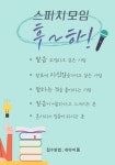 스피치 모임 후하~! 🐳 - 캠퍼스픽