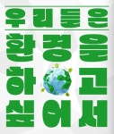 🌏<우리들은 환경을 하고 싶어서> 신입부원을 모집합니다🌏 - 캠퍼스픽