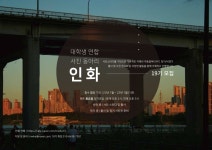 📸대학생 연합 사진동아리 인화 19기를 모집합니다📸 - 캠퍼스픽