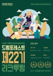 🌳대학생 강연/문화 기획 그룹 드림포레스트가 22기를 모집합니다.🌳 - 캠퍼스픽