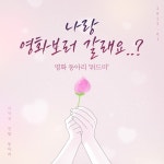 🎬영화동아리 위드미(with me)🌹 - 캠퍼스픽