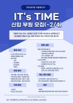 ⏱ 대학생 연합동아리 IT’s TIME 신입 회원(기획, 개발) 모집 - 캠퍼스픽