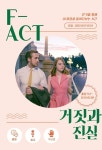 F-ACT - 캠퍼스픽