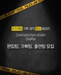 추리게임기획동아리 영상팀 추플릭스 모집 - 캠퍼스픽