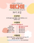 교육봉사연합동아리 🌿해다미🌿에서 36기 신입선생님을 모집합니다🙆 - 캠퍼스픽