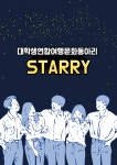 서울 연합 여행.문화 동아리 STARRY 3기 부원 추가 모집합니다!! - 캠퍼스픽