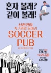 싸커스토리에스제이스포츠아카데미 | ⚽신촌연합 축구관람동아리 싸커펍 10기 신입모집⚽ | 에브리커리어