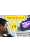 맛집 구교환 동아리 2기 - 캠퍼스픽