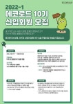 제 10기 🌱대학생연합환경동아리🌱 에코로드 신입부원 모집(22.02. - 캠퍼스픽