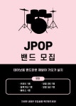 JPOP 밴드동아리 모집‼️ - 에브리커리어(캠퍼스픽)