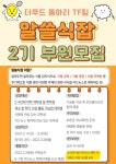 호세야&부원푸드 | 대학생식품연합동아리 더푸드에서 '알쓸식잡' 부원을 모집합니다! | 에브리커리어
