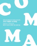 광고마케팅 잡지동아리 콤마매거진 2022 여름호 신입 모집 - 캠퍼스픽