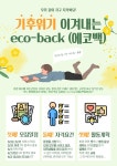 환경 동아리 eco-back (에코백)에서 1기 부원을 모집합니다! - 에브리커리어(캠퍼스픽)