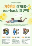환경 동아리 eco-back (에코백)에서 1기 부원을 모집합니다! - 캠퍼스픽