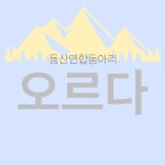 ⛰오르다 등산 연합 동아리에서 신입 등린이를 모집합니다.⛰ | 에브리커리어
