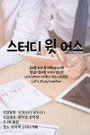나를 위한 가치투자 시간, 스터디 윗 어스 💛🍀_SWU - 캠퍼스픽