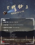 🌌별하 : 별처럼 높이 빛나는 사람 모집🌌 - 캠퍼스픽