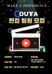 🔥OUTTA 홍보부 영상 편집 팀원 모집🔥 - 에브리커리어(캠퍼스픽)