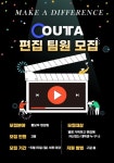 🔥OUTTA 홍보부 영상 편집 팀원 모집🔥 - 캠퍼스픽