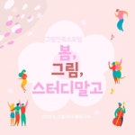 [그림 소모임] 🌸봄, 그림, 스터디말고🌸 - 캠퍼스픽