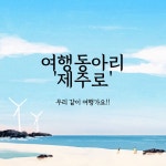 여행동아리 '제주로' 2기 모집합니다!!! - 에브리커리어(캠퍼스픽)