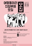 여행동아리 아이리스에서 신입 부원을 추가 모집합니다 ! - 캠퍼스픽