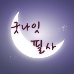 굿나잇필사 2기 - 캠퍼스픽