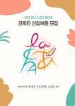 💃🏻20대 연합 댄스스포츠 커뮤니티 LACHATA🕺🏻 - 캠퍼스픽