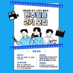 c연합 연기 스터디 동아리 한주필름 2기 모집c | 에브리커리어