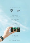 [🌸사진동아리 ‘담다’에서 11기 동아리원을 모집합니다😆] - 캠퍼스픽