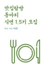 여성 친목동아리 '식연'에서 1.5기 부원을 모집합니다. | 에브리커리어