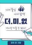 ✏️더.미.없 : 더는 미룰 수 없다✏️ - 캠퍼스픽