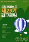 🌲대학생 강연/문화 기획 그룹 드림포레스트가 23기를 모집합니다!🌲 - 캠퍼스픽
