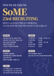 [SoME] 대학생연합경영컨설팅학회 SoME에서 23기를 모집합니다! - 캠퍼스픽