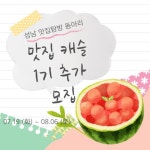 성남 맛집탐방 동아리 ‘맛집 캐슬’ 추가 모집합니다 - 캠퍼스픽