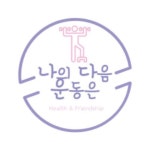 나다운(나의 다음 운동은) 신규 모집 중! - 캠퍼스픽