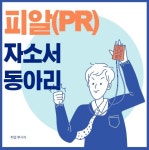 피알 - 캠퍼스픽