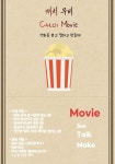 영화 토론 동아리 캐치무비에서 1.5기 멤버를 모집합니다. - 캠퍼스픽