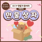 만물상자 DIY 만들기 취미 동아리 청주 - 캠퍼스픽