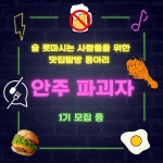 🥢맛집 탐방 동아리 (술 못 마시는 사람들의 모임) - 캠퍼스픽