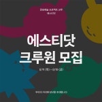 시즌제 문화예술 프로젝트 크루 “에스티닷(St.)” 크루원 모집 | 에브리커리어