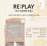 필름사진동아리 RE:PLAY [리,플레이] 8기 모집 | 에브리커리어