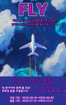 여행 동아리 FLY 1기 부원을 추가 모집합니다! - 캠퍼스픽