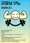 🔥헬스연합동아리 근모닝 1기를 모집합니다🔥 - 캠퍼스픽