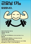 🔥헬스연합동아리 근모닝 1기를 모집합니다🔥 - 에브리커리어(캠퍼스픽)