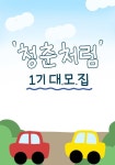 엄청난 텐션여행원해 ? 청춘처럼 가자 - 캠퍼스픽