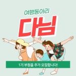 🌱 여행동아리 다님에서 1기 부원을 추가 모집합니다! 🌱 - 캠퍼스픽