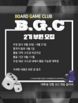 🎲 보드게임 동아리 B.G.C 2기 부원 모집 🎲 - 캠퍼스픽