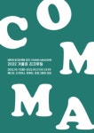 ❄️대학생 광고마케팅 잡지동아리 COMMA Magazine 2022 겨울 - 캠퍼스픽