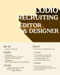 🎶LODIO 음악 매거진 신입 팀원 모집🎶 - 캠퍼스픽